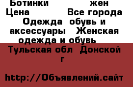 Ботинки Dr.Martens жен. › Цена ­ 7 000 - Все города Одежда, обувь и аксессуары » Женская одежда и обувь   . Тульская обл.,Донской г.